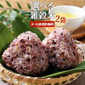 九州産&国産 雑穀米or古代米or麦 選べる2袋セット(五穀米/十穀米/麦姫五膳/もち麦/黒米/赤米) 水谷直海商店 メール便送料無料