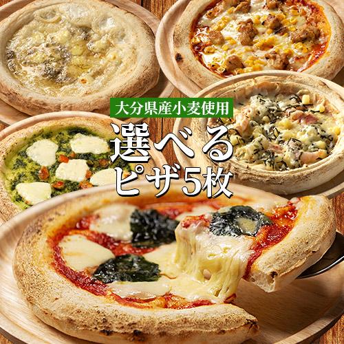 大分県宇佐市産小麦100%使用 南の大地 THE PIZZA 7種類から選べる5枚セット 直径約23...