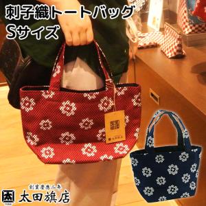 日本製 老舗染物屋 刺子織三口トートバッグ 重ね松 紺 Sサイズ 太田旗