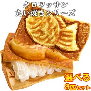 クロボーノたい焼き クロワッサン シリーズ(ノーマル/サンド/アイス) 選べる8匹セット CROBORNO【送料無料】｜onsenken-oita