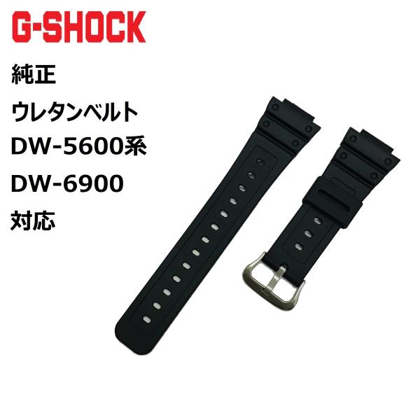 カシオ Gショック 純正 替えバンド 交換 バンド DW-5600 DW-6900 GA-2100対...