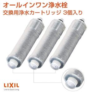 正規品 LIXIL INAX リクシル浄水器カートリッジ JF-20-T 標準タイプ 5物質除去 オールインワン浄水栓交換用カートリッジ  JF-20×3個入り