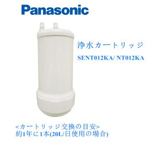 パナソニック Panasonic SENT012KA/ NT012KA スリムセンサー水栓用 浄水カートリッジ 交換用カートリッジ 1本入り 取替用｜onstens