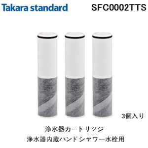 (送料無料)(正規品)タカラスタンダード SFC0002TTS 取換用カートリッジ（3個入り）浄水器内蔵ハンドシャワー水栓用 水栓一体型 交換用 Takara standard