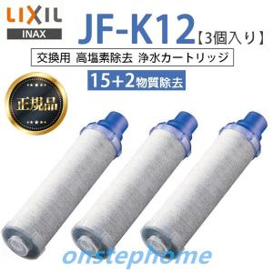 【正規品】 LIXIL JF-K12-A 3個入り 交換用浄水器カートリッジ 15+2物質除去 リクシル 浄水器カートリッジ 標準タイプ