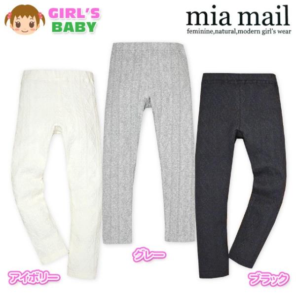 送料無料 ベビー服 女の子 9分丈 レギンス ボトム mia mail ケーブルニット ストレッチ ...