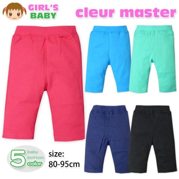 送料無料 ベビー服 女の子 ハーフ パンツ ボトム ストレッチ のびのび素材 無地 ウエストゴム 女...