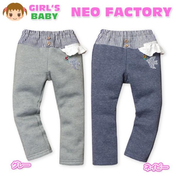 送料無料 ベビー服 女の子 ロング パンツ ボトム 裏起毛 ストライプ切替 フリル付 杢調 ウエスト...