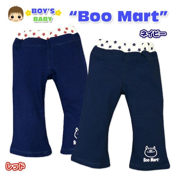 送料無料 男児ベビー ロングパンツ Boo Mart プリント入り 裏毛加工ロングパンツ80cm 9...