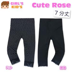 送料無料 子供服 女の子 レギンス ボトム 7分丈 レース ドット 無地 ウエストゴム 女児 キッズ 110cm 120cm 130cm メール便対応｜onstyle