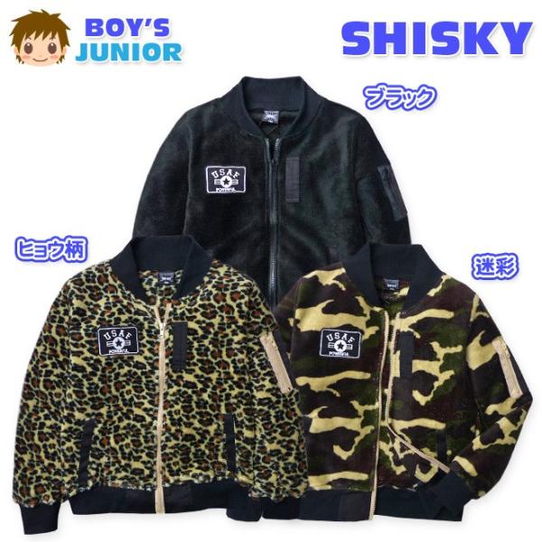 子供服 男の子 アウター フルジップ ジャケット SHISKY MA-1 ミリタリー シャギーボア ...