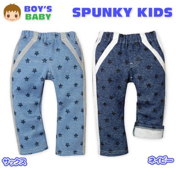 送料無料 ベビー服 男の子 ロング パンツ ボトム 裏起毛 デニムニット 星柄 ライン装飾 ウエスト...