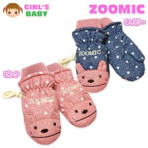 女児 ベビー ZOOMIC/ズーミック 裏ボア＆フリース スノー手袋