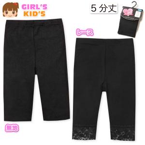 送料無料 女児 キッズ ベア天 5分丈 レギンス 無地 レース ボトムス 子供服 女の子 110cm 120cm 130cm a-2381 メール便対応｜onstyle