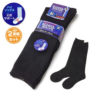 送料無料 男児 女児 キッズ 2足組 スクールハイソックス 黒 足底サポート 綿混 リブ 靴下 16-18cm a-2449 メール便対応｜onstyle