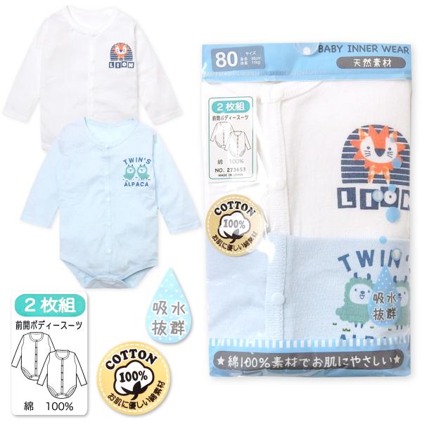 送料無料 男児 ベビー 肌着 2枚組 長袖 前開ボディスーツ お肌に優しい綿100％ 吸水抜群 スナ...