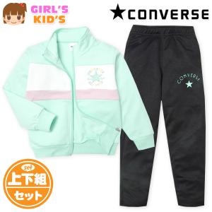 送料無料 女児 キッズ 長袖 ウォームアップスーツ CONVERSE/コンバース 上下組 ジャージ 配色切替 ロゴ 子供服 女の子 iw-1045b-mt｜onstyle