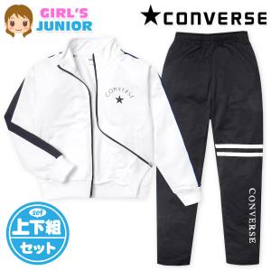 送料無料 女児 ジュニア 長袖 ウォームアップスーツ CONVERSE/コンバース 上下組 ジャージ 配色切替 ロゴ 子供服 女の子 iw-1047a-wt｜onstyle