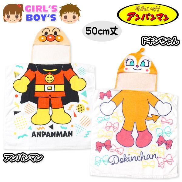 送料無料 男児 女児 ベビー キッズ タオルポンチョ 50cm丈 アンパンマン ドキンちゃん ラップ...
