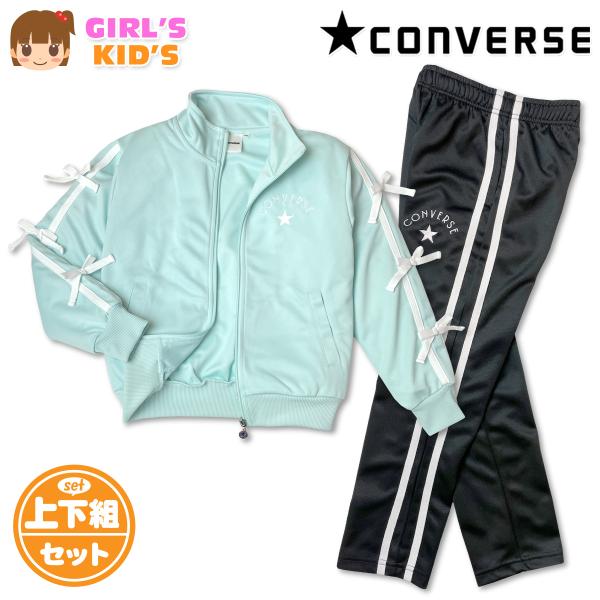 送料無料 CONVERSE コンバース ジャージ上下セット 女の子 女児キッズ セットアップ 110...