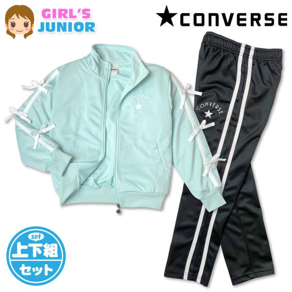 送料無料 CONVERSE コンバース ジャージ上下セット 女の子 女児ジュニア セットアップ 14...