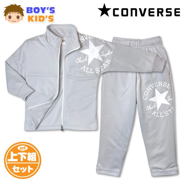 送料無料 CONVERSE コンバース ジャージ上下セット 男の子 男児キッズ セットアップ 110...