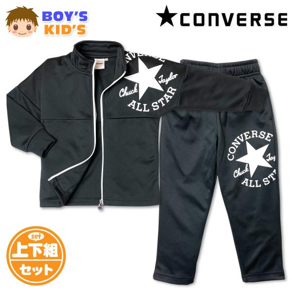 送料無料 CONVERSE コンバース ジャージ上下セット 男の子 男児キッズ セットアップ 110...