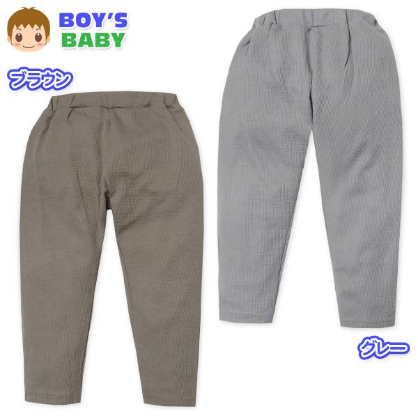 送料無料 男児 ベビー ワッフル素材 ロング パンツ くすみカラー 無地 ウエストゴム ボトムス ベ...