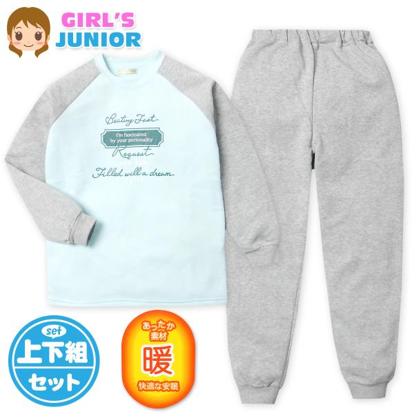 送料無料 女児 ジュニア 裏起毛 長袖 パジャマ 上下組 あったか 保温 スウェット ラグラン 子供...