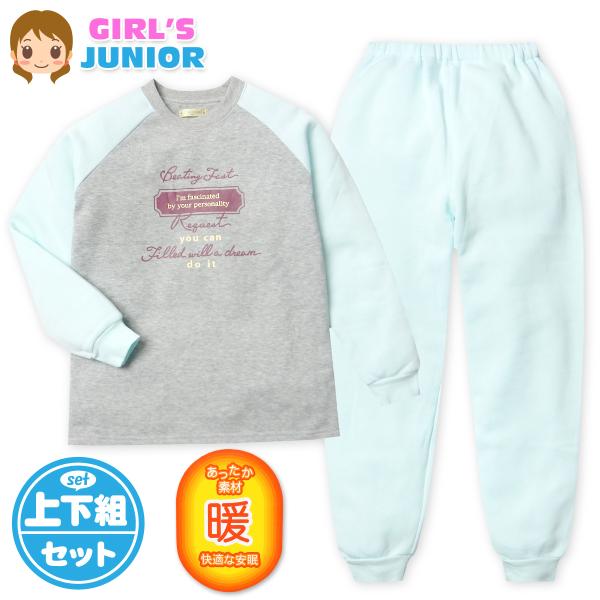 送料無料 女児 ジュニア 裏起毛 長袖 パジャマ 上下組 あったか 保温 スウェット ラグラン 子供...
