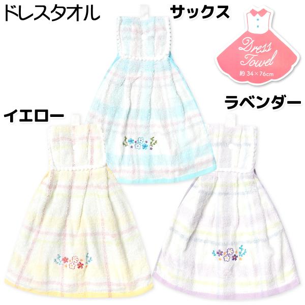 送料無料 ドレスタオル 無撚糸 綿100％ スナップボタン ループ付 花刺繍 チェック柄 ポンポン装...
