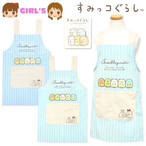 送料無料 女児 キッズ ジュニア H型 エプロン すみっコぐらし 後ろボタン留め 刺繍ワッペン sl-0147 メール便対応
