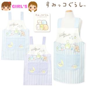 送料無料 女児 キッズ ジュニア H型 エプロン すみっコぐらし