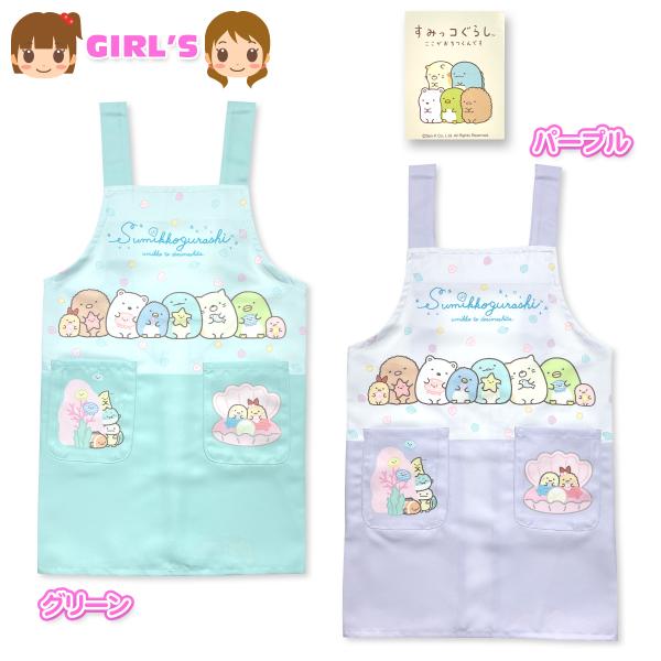 送料無料 すみっコぐらし エプロン H型 女児 キッズ ジュニア 女の子 小学生 子供用 2Pポケッ...