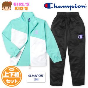 送料無料 チャンピオン ジャージ上下セット 女の子 キッズ 長袖 UV