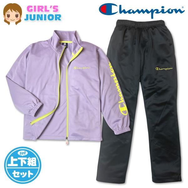 送料無料 チャンピオン ジャージ上下セット 女の子 キッズ ジュニア UVカット 速乾 子供 140...