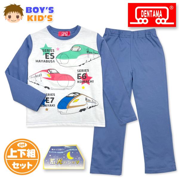 送料無料 でんたま 新幹線 蓄光 光るパジャマ 男児 キッズ 男の子 長袖 綿混 100cm 110...