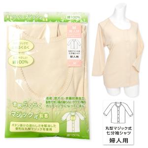 送料無料 婦人 レディース 介護 肌着 七分袖 着脱らくらくマジック式 前開き シャツ 綿100％ 抗菌防臭 yg-0050 メール便対応