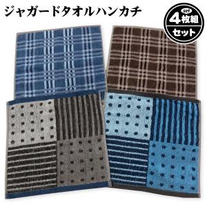 紳士 メンズ 4枚セット ジャガードタオルハンカチ 綿100％