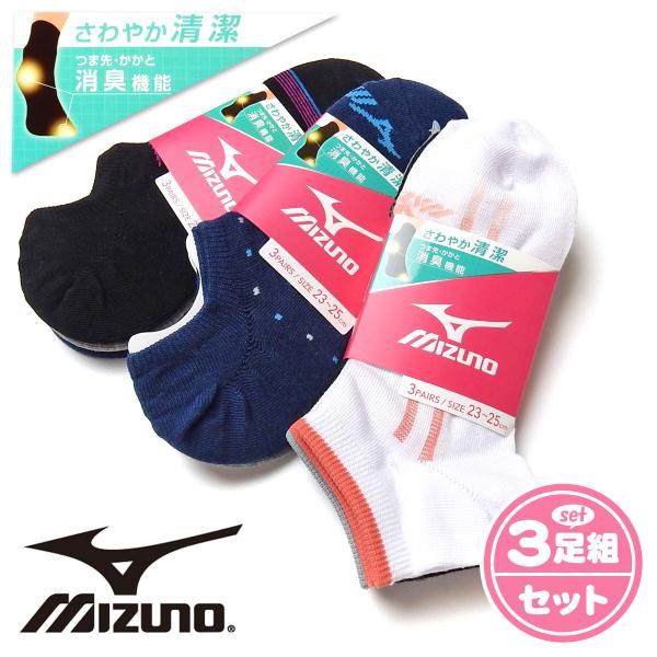 送料無料 3足組 婦人 ショート丈 スニーカーインソックス MIZUNO yg-0427 メール便対...