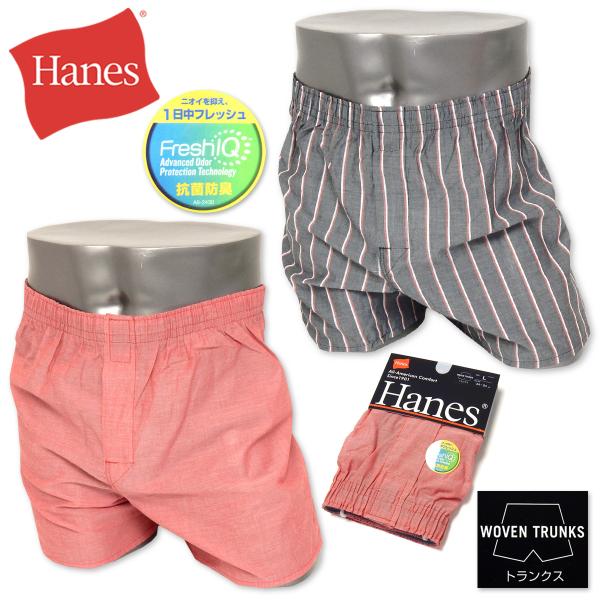 送料無料 紳士 メンズ 抗菌防臭 トランクス Hanes/ヘインズ 前開き 綿混  アンダーウェア ...