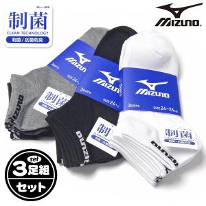 送料無料 3足組セット 紳士 メンズ ショート丈 ソックス 靴下 MIZUNO 制菌 抗菌防臭 M ...