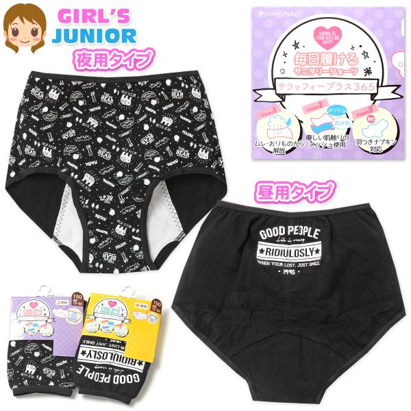 送料無料 女児 ジュニア サニタリー ショーツ 生理用 羽つき対応 夜用 昼用 3層構造 毎日履ける...