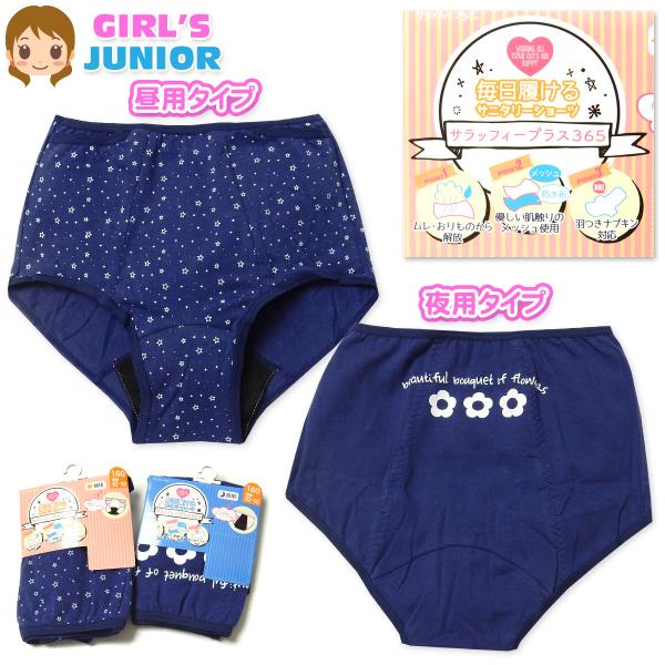 送料無料 女児 ジュニア サニタリー ショーツ 生理用 羽つき対応 昼用 夜用 3層構造 毎日履ける...