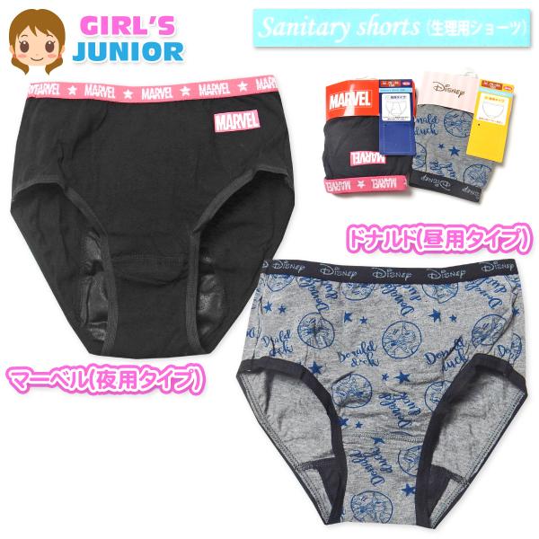 送料無料 女児 ジュニア サニタリー ショーツ 生理用 羽付き対応 夜用 昼用 マーベル ドナルド ...