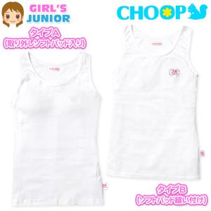 送料無料 女児 ジュニア カップ付き タンクトップ CHOOP 取り外しソフトパッド入り ソフトパッド縫い付け 下着 子供 女の子 yg-2072 メール便対応｜onstyle