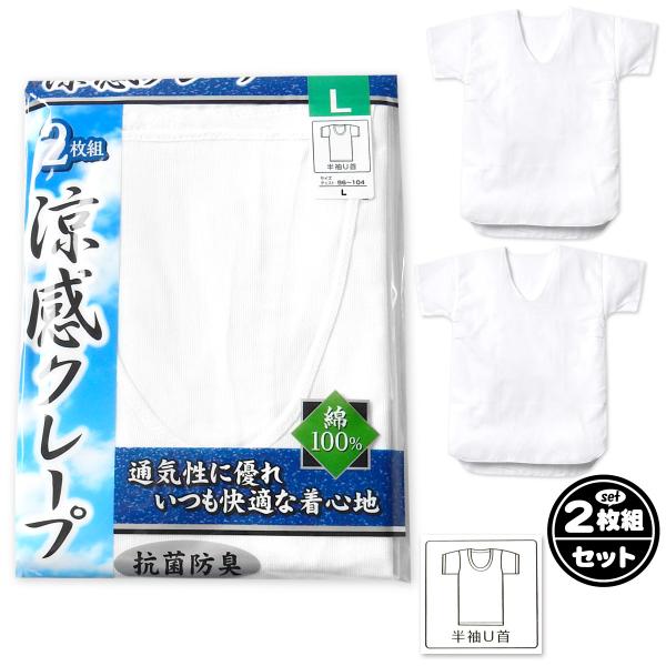 送料無料 2枚組セット 紳士 メンズ クレープ 半袖 U首 シャツ 涼感 抗菌防臭 綿100％ ピケ...
