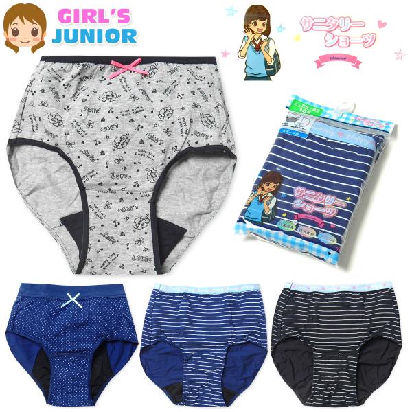送料無料 女児 ジュニア サニタリー ショーツ 生理用 抗菌防臭 綿混 ストレッチ 肌着 下着 イン...