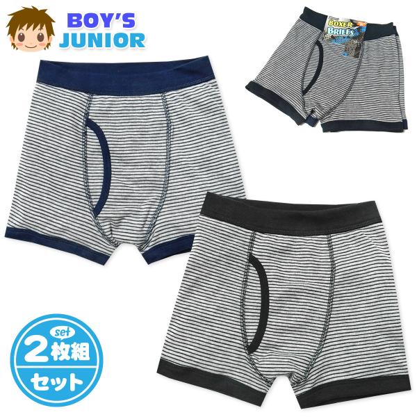 送料無料 2枚組セット 男児 ジュニア ボクサー ブリーフ 前開き 綿混 ボーダー ネームタグ 下着...