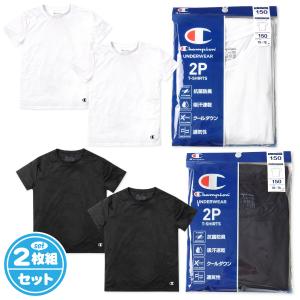 送料無料 2枚組セット 男児 キッズ ジュニア 半袖 シャツ インナー Champion メッシュ 抗菌防臭 吸汗速乾 クールダウン 下着 yg-2287 メール便対応｜onstyle